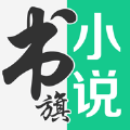 书旗小说app2024最新版