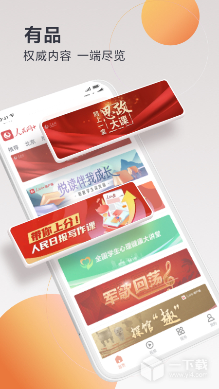 人民网+ v4.1.0最新版下载