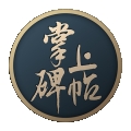 掌上碑帖 V5.2.1下载
