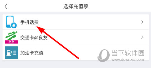 点击选择“手机话费”