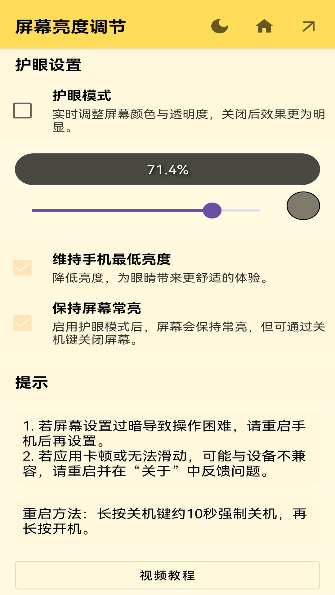 屏幕亮度调节app v1.1.5