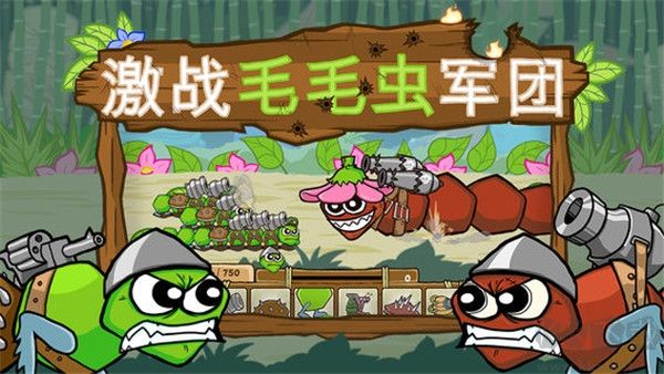 激战毛毛虫军团联机版