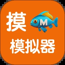 摸鱼模拟器 V1.0