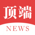 顶端新闻 v8.1.5安卓版下载