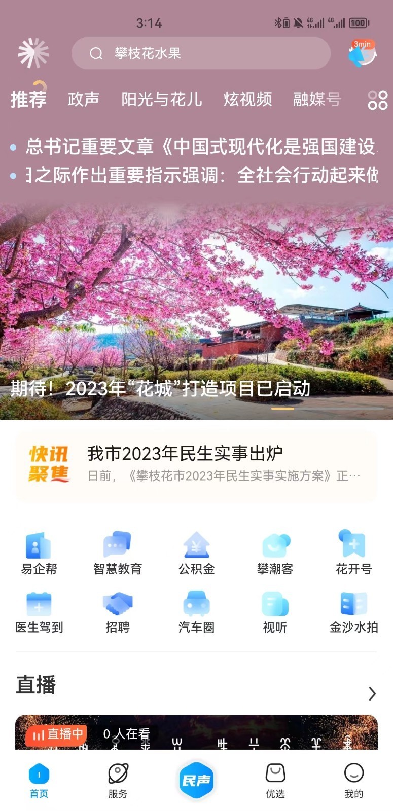 攀枝花开 v3.2.7安卓版下载