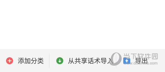 添加常用语分类