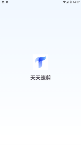 天天速剪软件图片2