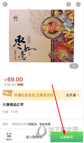 点击右下角的“立即购买”按钮