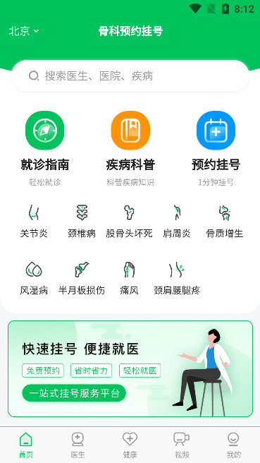 骨科挂号宣传图