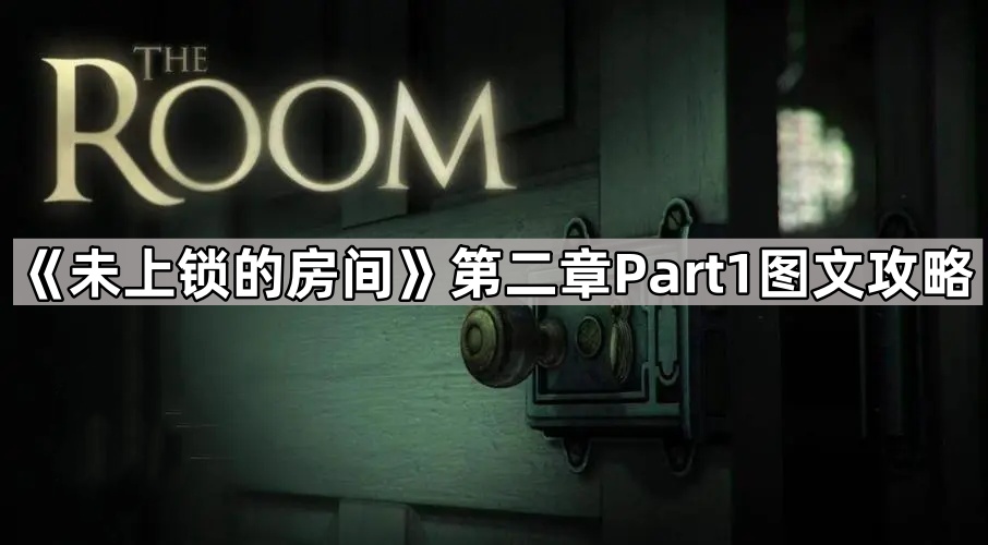 未上锁的房间第二章Part1图文攻略