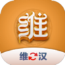 维汉翻译君