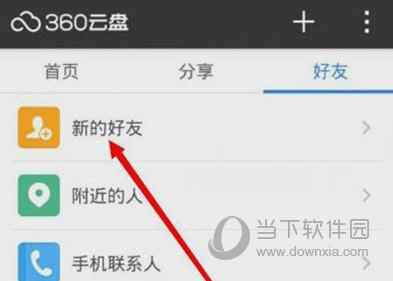 360安全云盘怎么加好友
