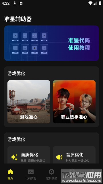 准芯辅助器app