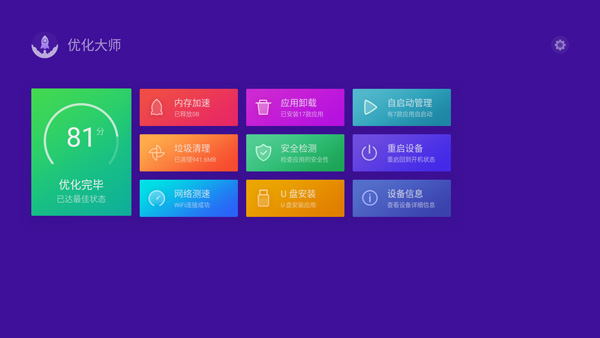 优化大师TV版