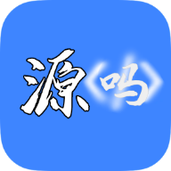 源吗app源码分享v1.0 最新版