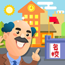 我要当校长下载 v1.5.1