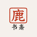 鹿鸣书斋下载 v1.7.1 