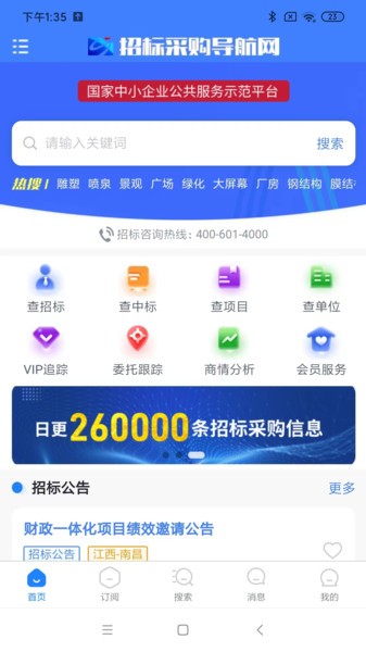 招标采购导航网app v1.6.7
