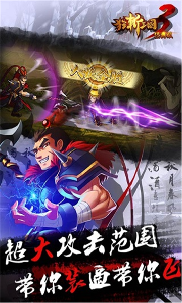 狂斩三国3无敌版截图
