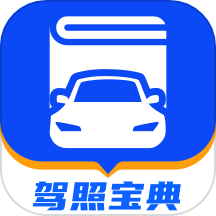 驾照宝典  V1.12.10下载
