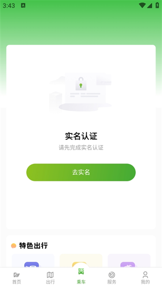 成都安逸巴士官方APP(成都公交)