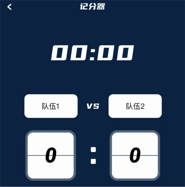 记分小助手