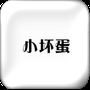小坏蛋直播