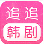 追追韩剧  V1.7.3下载