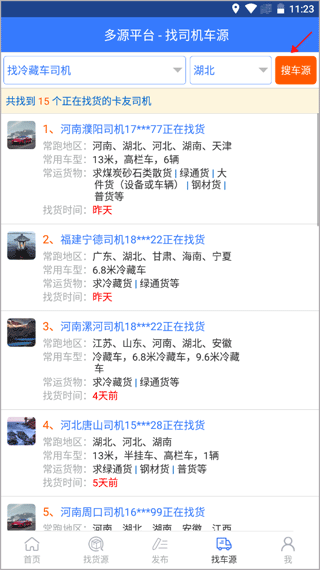 多源找货找车app5