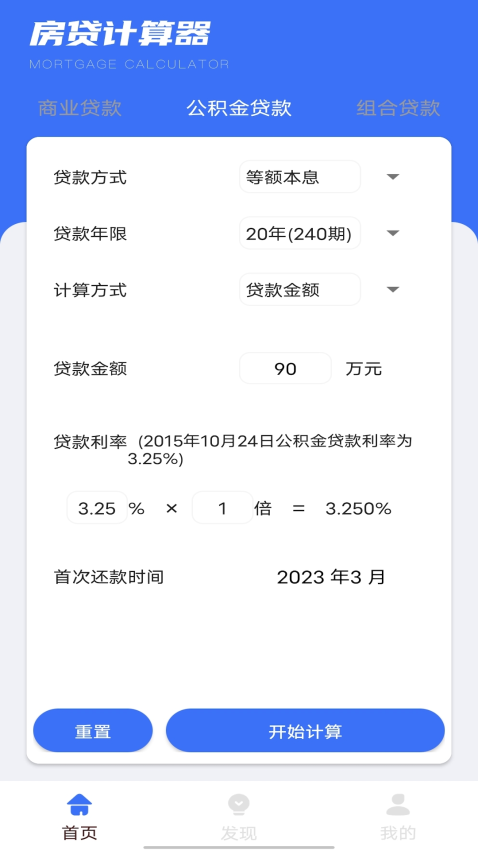 商业贷款计算器免费版