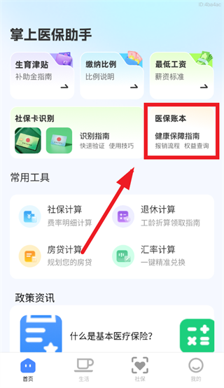 掌上医保助手app官方下载安装