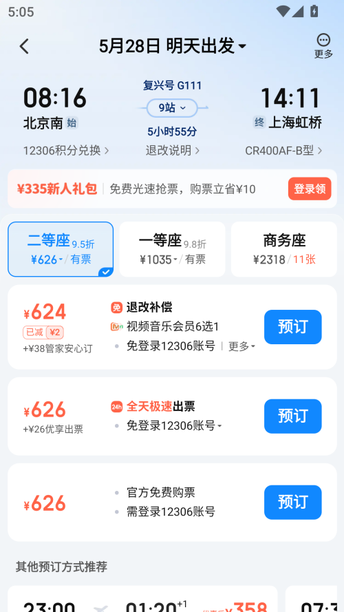 怎么买高铁票截图3