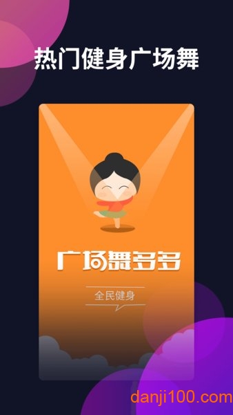 广场舞多多官方版