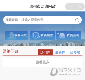 温度新闻怎么问政