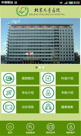 北京儿童医院挂号app v4.6.34安卓版下载