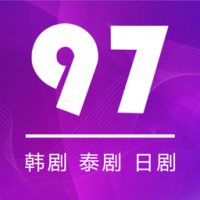 97剧迷免费追剧软件