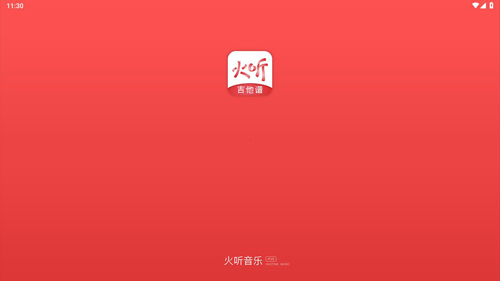 火听吉他谱app1