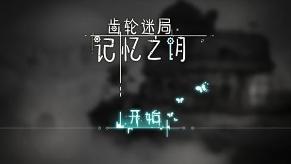 齿轮迷局记忆之钥官方版下载 v7.13