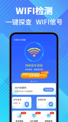 万联WiFi钥匙app v1.0.1