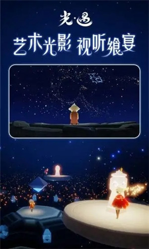 光遇应用宝版截图