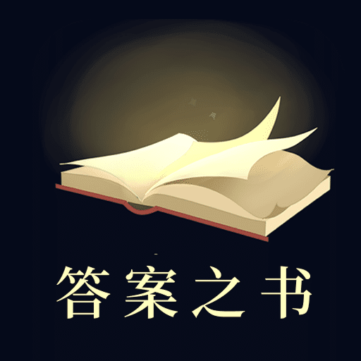 答案之書 最新版