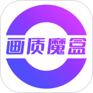 画质魔盒 v2.0.1