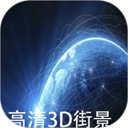 天眼实景卫星地图