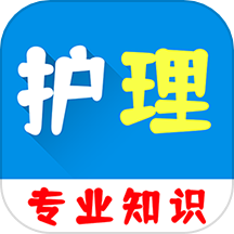 护理专业知识百分题库官网版 V2.2.0下载