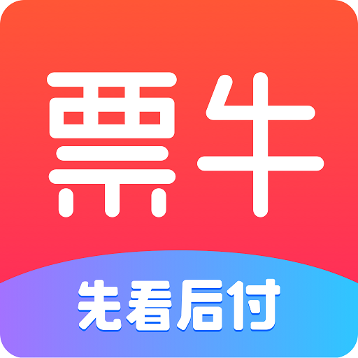 票牛 9.9.16最新版