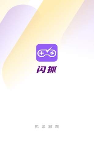 闪抓app安卓版图片1