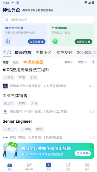 神仙外企app v3.2.21