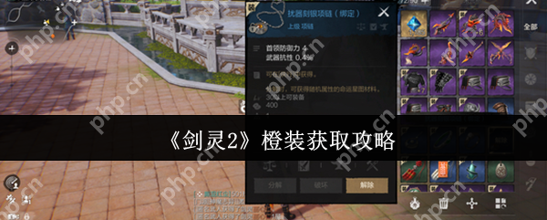 剑灵2橙装怎么获取  剑灵2橙装获取攻略