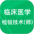 临床检验技师题库app官方版下载