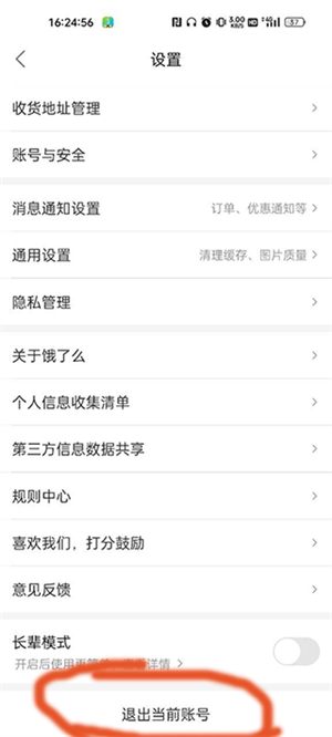 切换饿了么账号教程截图4